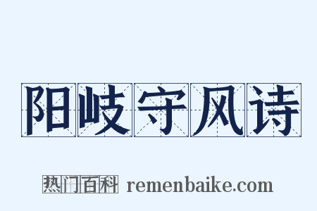 阳岐守风诗是什么意思的图片